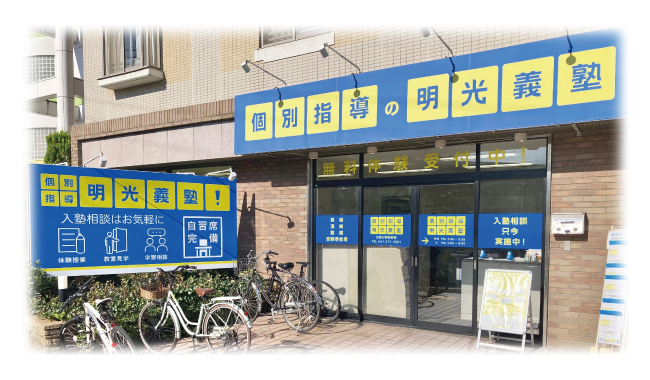 個別指導の明光義塾